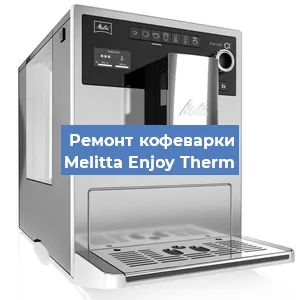 Замена мотора кофемолки на кофемашине Melitta Enjoy Therm в Санкт-Петербурге